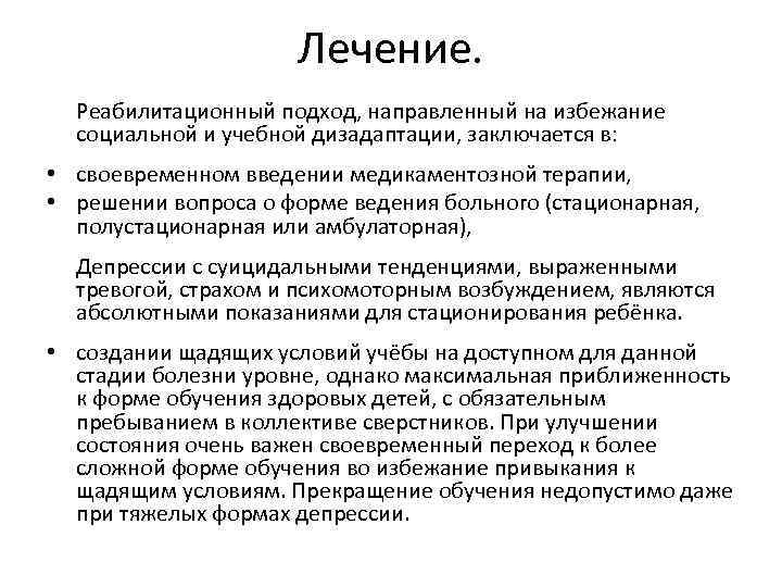 Лечение. Реабилитационный подход, направленный на избежание социальной и учебной дизадаптации, заключается в: • своевременном