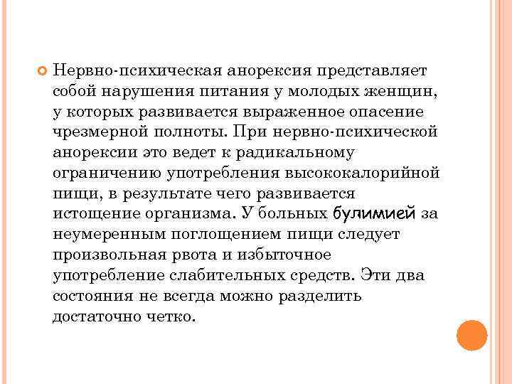  Нервно-психическая анорексия представляет собой нарушения питания у молодых женщин, у которых развивается выраженное
