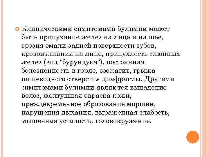  Клиническими симптомами булимии может быть припухание желез на лице и на шее, эрозия