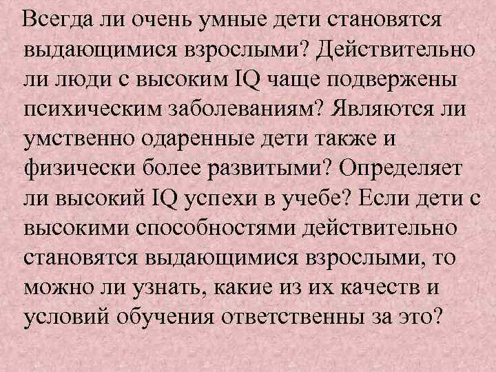 Всегда ли очень умные дети становятся выдающимися взрослыми? Действительно ли люди с высоким IQ