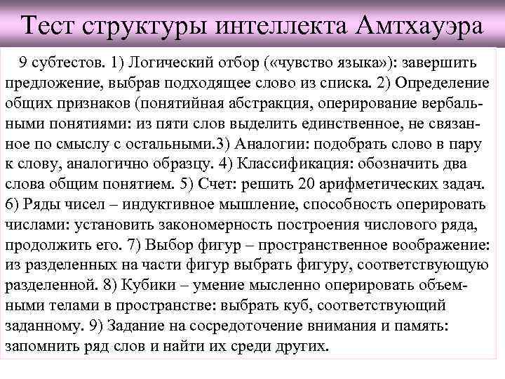 Тест структуры интеллекта Амтхауэра 9 субтестов. 1) Логический отбор ( «чувство языка» ): завершить