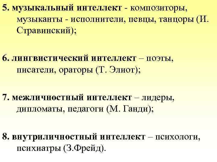 5. музыкальный интеллект - композиторы, музыканты - исполнители, певцы, танцоры (И. Стравинский); 6. лингвистический