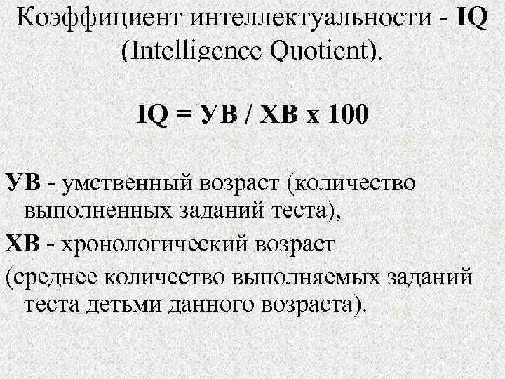 Коэффициент интеллектуальности - IQ (Intelligence Quotient). IQ = УВ / ХВ х 100 УВ