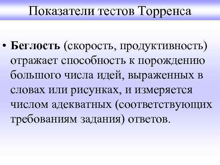 Показатели тестов Торренса • Беглость (скорость, продуктивность) отражает способность к порождению большого числа идей,