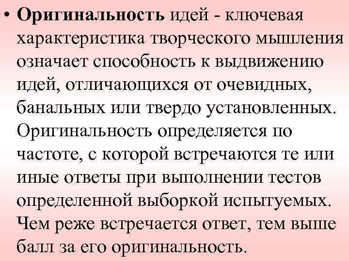  • Оригинальность идей - ключевая характеристика творческого мышления означает способность к выдвижению идей,
