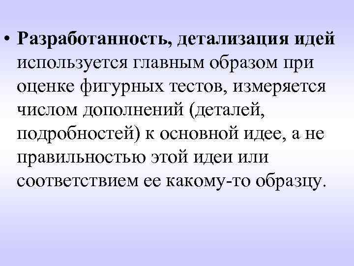  • Разработанность, детализация идей используется главным образом при оценке фигурных тестов, измеряется числом