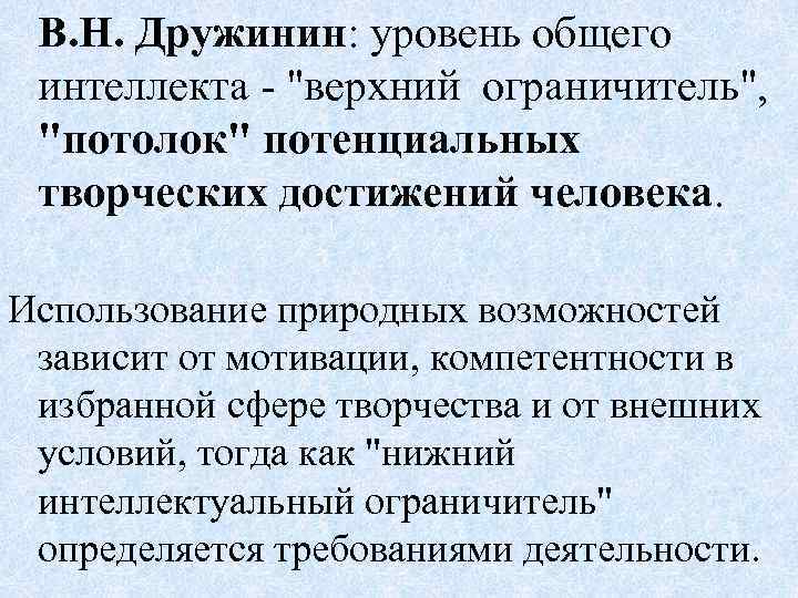В. Н. Дружинин: уровень общего интеллекта - 