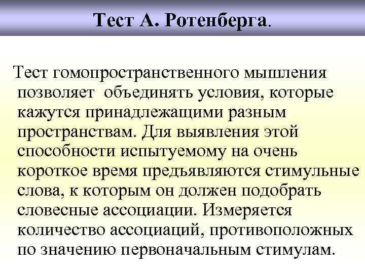 Тест А. Ротенберга. Тест гомопространственного мышления позволяет объединять условия, которые кажутся принадлежащими разным пространствам.