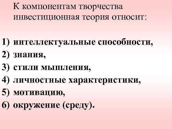 К компонентам творчества инвестиционная теория относит: 1) 2) 3) 4) 5) 6) интеллектуальные способности,