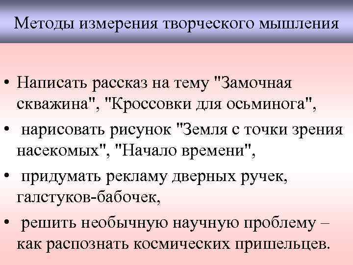 Методы измерения творческого мышления • Написать рассказ на тему 