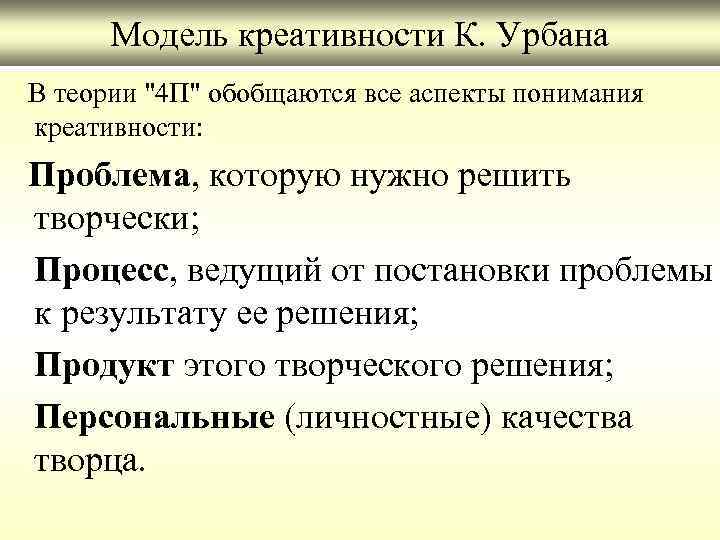 Модель креативности К. Урбана В теории 