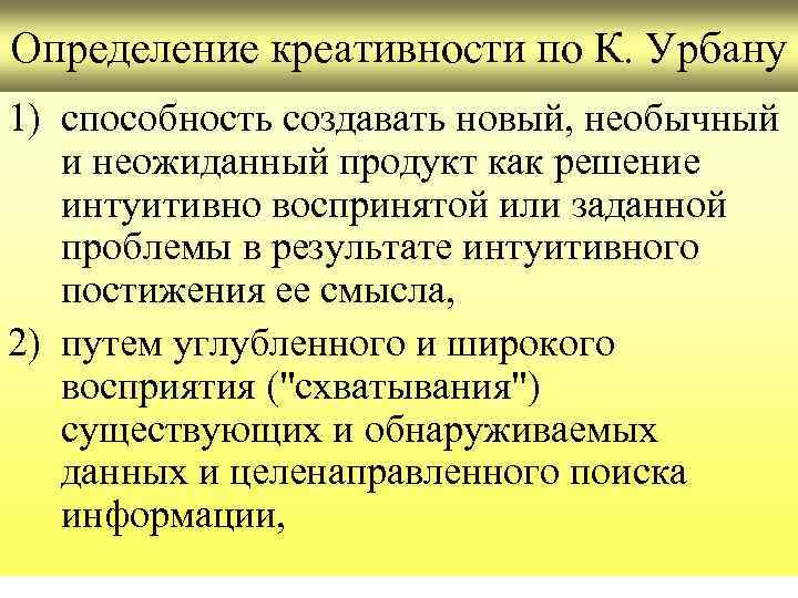 Определение креативности по К. Урбану 1) способность создавать новый, необычный и неожиданный продукт как