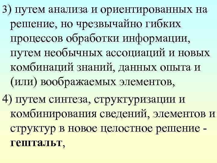 3) путем анализа и ориентированных на решение, но чрезвычайно гибких процессов обработки информации, путем