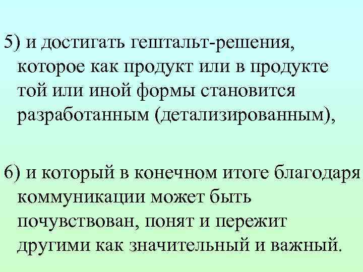 5) и достигать гештальт-решения, которое как продукт или в продукте той или иной формы