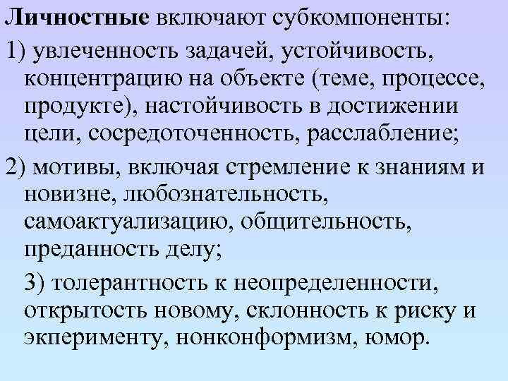 Личностные включают субкомпоненты: 1) увлеченность задачей, устойчивость, концентрацию на объекте (теме, процессе, продукте), настойчивость