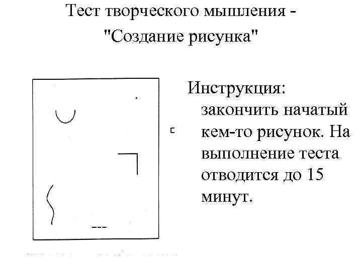 Э п торренса творческое задание закончи рисунок