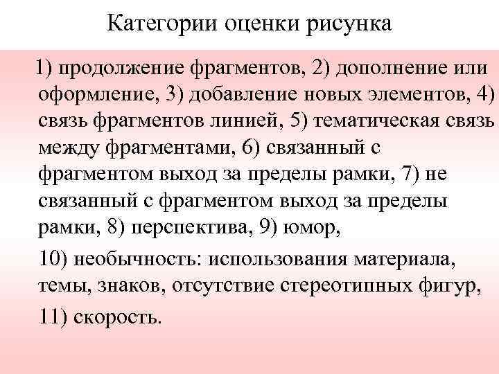 Категории оценки рисунка 1) продолжение фрагментов, 2) дополнение или оформление, 3) добавление новых элементов,