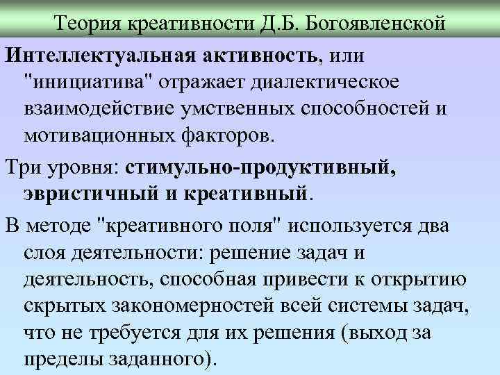 Д б богоявленская творчество. Теория интеллектуальной активности д.б.Богоявленской.. Концепция интеллектуальной активности Богоявленской. Богоявленская психология творческих способностей. Теории креативности.