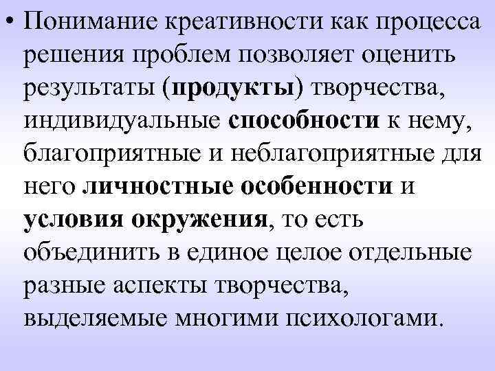  • Понимание креативности как процесса решения проблем позволяет оценить результаты (продукты) творчества, индивидуальные