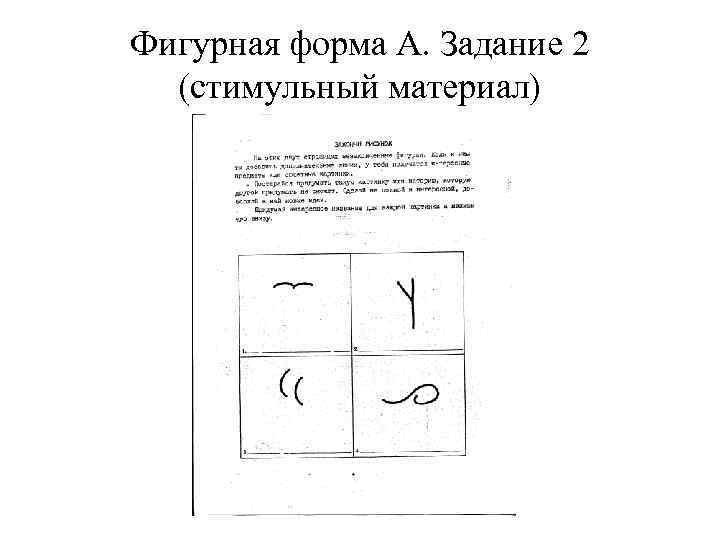 Фигурная форма А. Задание 2 (стимульный материал) 