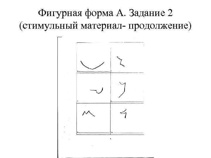 Фигурная форма А. Задание 2 (стимульный материал- продолжение) 