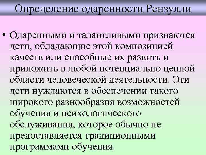 Способности выше среднего уровня Общие способности Высокий уровень развития абстрактного мышления, способность Способности выше среднего уровня Общие способности Высокий уровень развития абстрактного мышления, способность