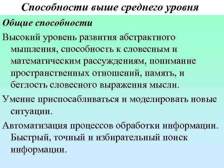 Специальные способности Приложение различных комбинаций способностей, превышающих средний уровень, к одной или нескольким Специальные способности Приложение различных комбинаций способностей, превышающих средний уровень, к одной или нескольким