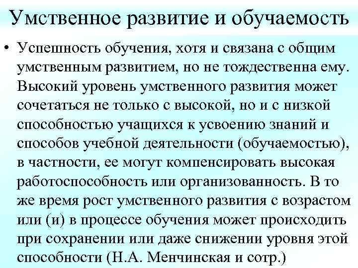 Умственное развитие и обучаемость • Успешность обучения, хотя и связана с общим умственным развитием,