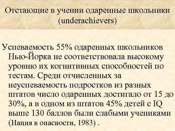 Отстающие в учении одаренные школьники (underachievers) Успеваемость 55% одаренных школьников Нью-Йорка не соответствовала высокому
