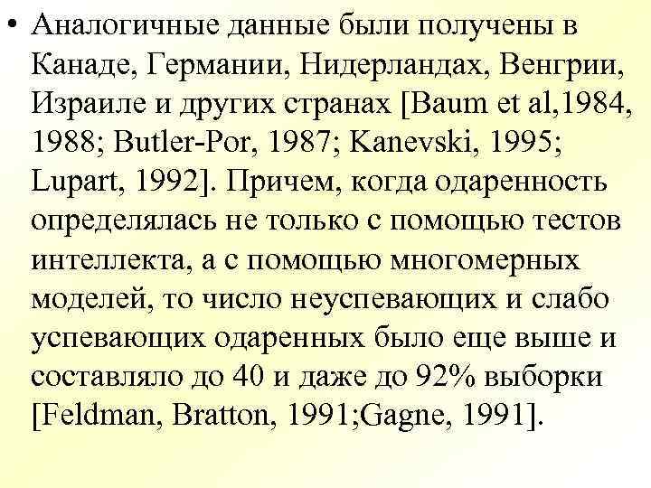 • Аналогичные данные были получены в Канаде, Германии, Нидерландах, Венгрии, Израиле и других
