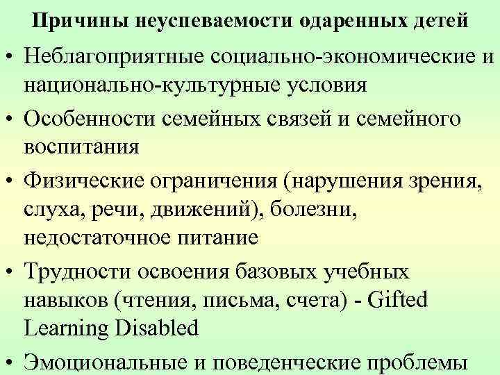 Причины неуспеваемости одаренных детей • Неблагоприятные социально-экономические и национально-культурные условия • Особенности семейных связей