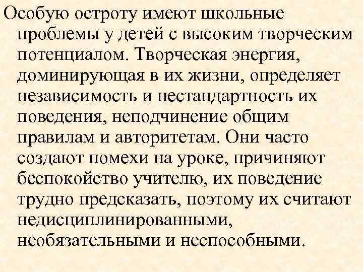 Особую остроту имеют школьные проблемы у детей с высоким творческим потенциалом. Творческая энергия, доминирующая
