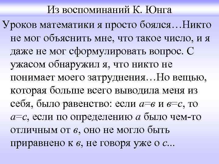 Из воспоминаний К. Юнга Уроков математики я просто боялся…Никто не мог объяснить мне, что