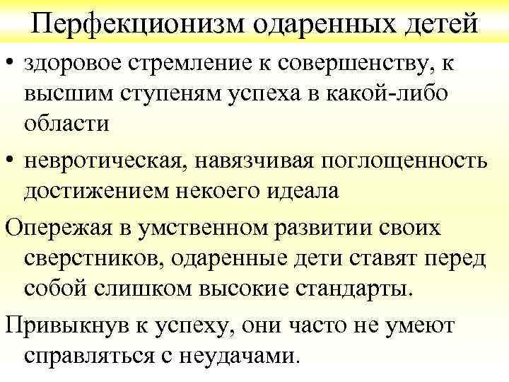 Перфекционизм одаренных детей • здоровое стремление к совершенству, к высшим ступеням успеха в какой-либо
