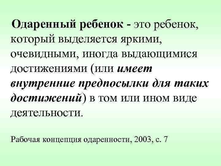 Одаренный ребенок - это ребенок, который выделяется яркими, очевидными, иногда выдающимися достижениями (или имеет