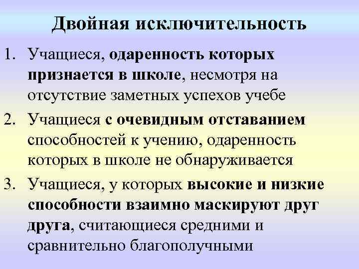 Двойная исключительность 1. Учащиеся, одаренность которых признается в школе, несмотря на отсутствие заметных успехов