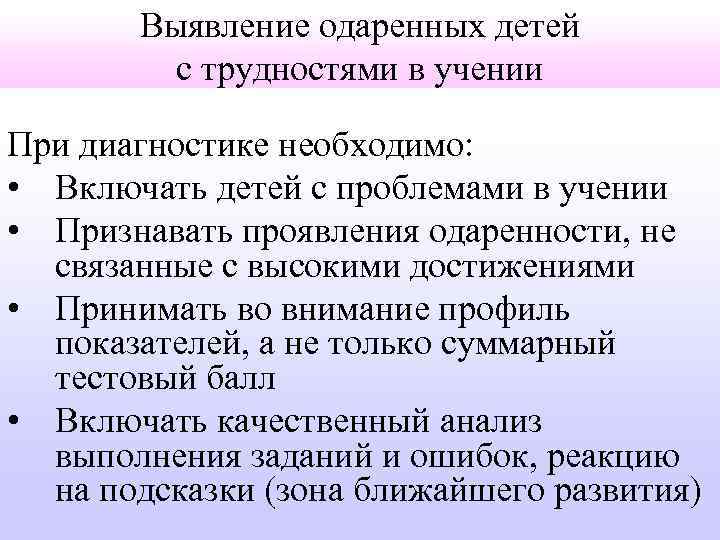 Выявление одаренных детей с трудностями в учении При диагностике необходимо: • Включать детей с