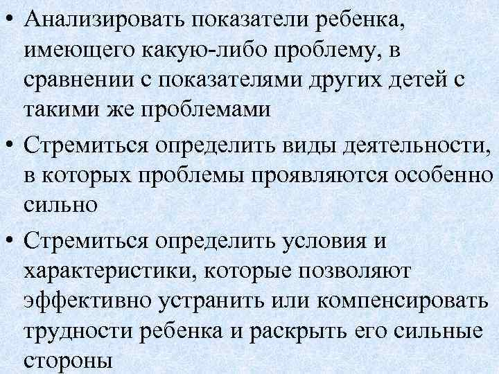  • Анализировать показатели ребенка, имеющего какую-либо проблему, в сравнении с показателями других детей