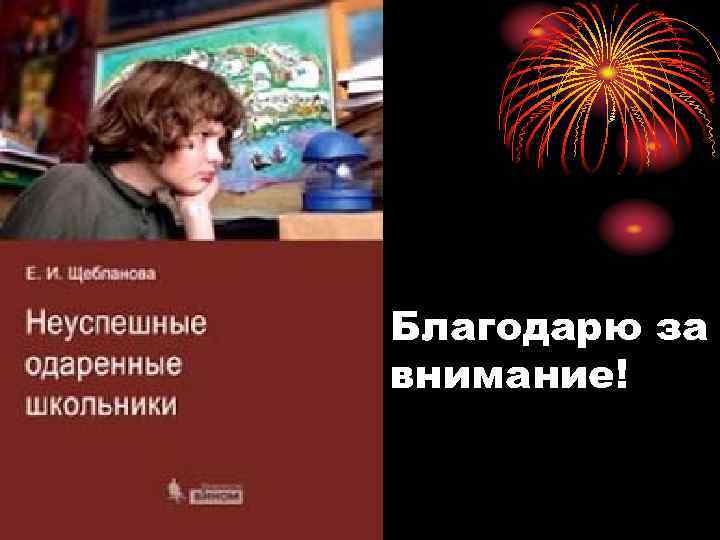 Благодарю за внимание! 