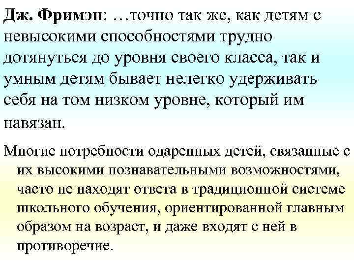Дж. Фримэн: …точно так же, как детям с невысокими способностями трудно дотянуться до уровня