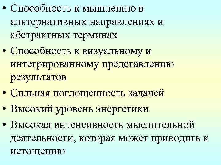  • Способность к мышлению в альтернативных направлениях и абстрактных терминах • Способность к
