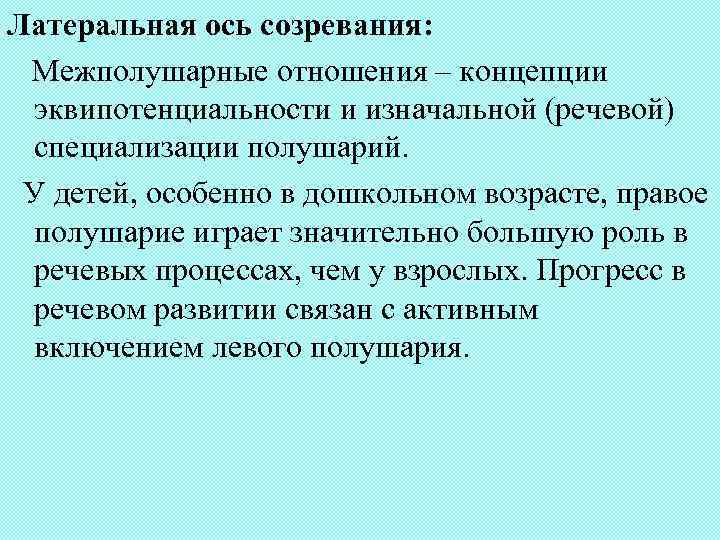 Латеральная ось созревания: Межполушарные отношения – концепции эквипотенциальности и изначальной (речевой) специализации полушарий. У