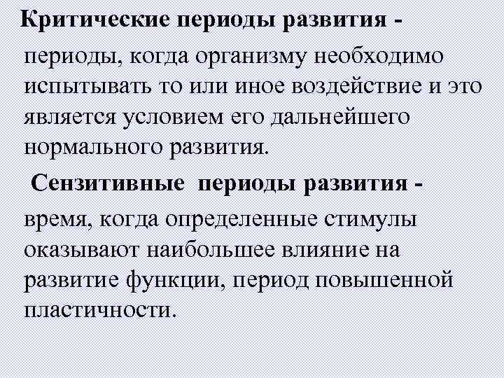 Критические периоды развития периоды, когда организму необходимо испытывать то или иное воздействие и это