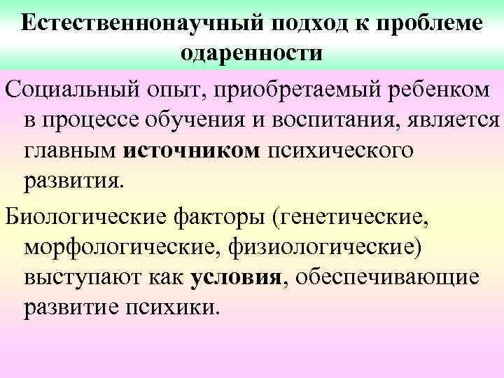 Естественнонаучный подход к проблеме одаренности Социальный опыт, приобретаемый ребенком в процессе обучения и воспитания,