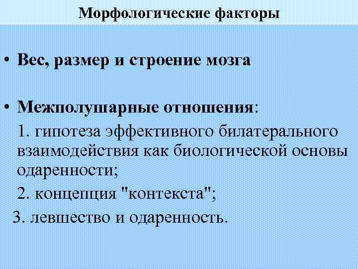 Морфологические факторы • Вес, размер и строение мозга • Межполушарные отношения: 1. гипотеза эффективного