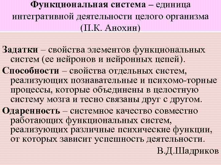 Функциональная система – единица интегративной деятельности целого организма (П. К. Анохин) Задатки – свойства