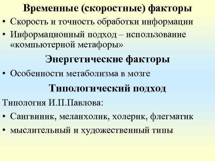 Временные (скоростные) факторы • Скорость и точность обработки информации • Информационный подход – использование