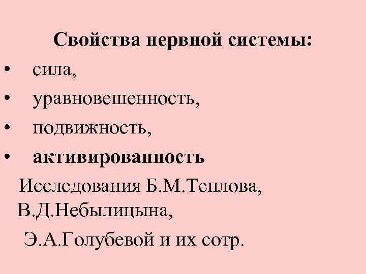 Свойства нервной системы: • сила, • уравновешенность, • подвижность, • активированность Исследования Б. М.