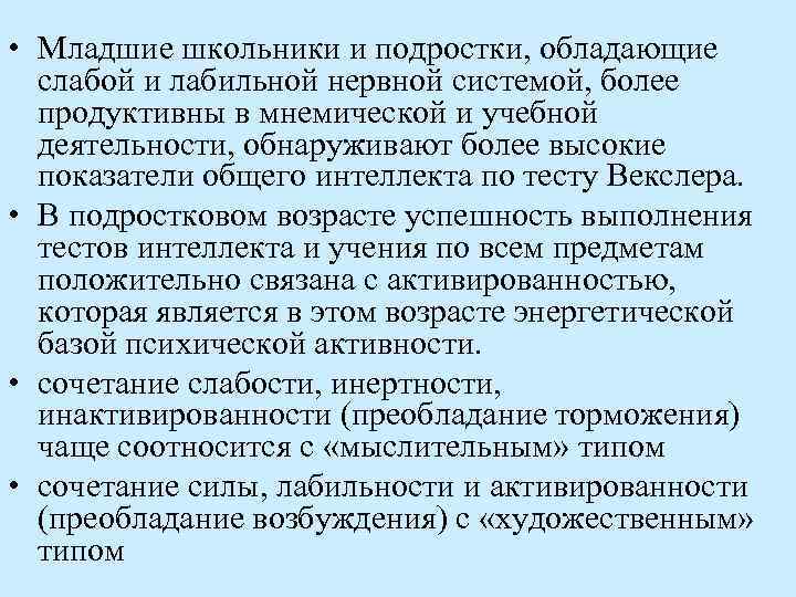  • Младшие школьники и подростки, обладающие слабой и лабильной нервной системой, более продуктивны