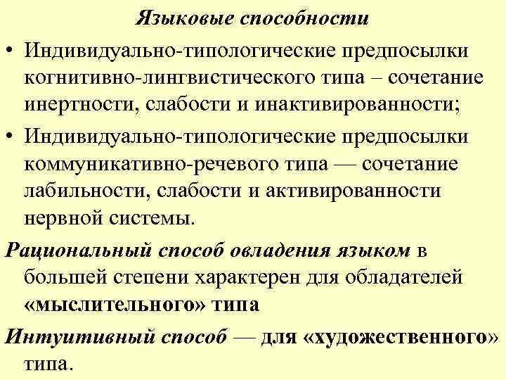 Языковые способности • Индивидуально-типологические предпосылки когнитивно-лингвистического типа – сочетание инертности, слабости и инактивированности; •